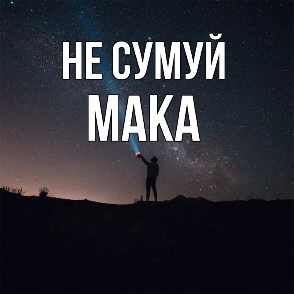 Открытка на каждый день з підписом, Мака Не сумуй луч света и млечный путь Прикольна листівка з побажанням онлайн скачати безкоштовно 