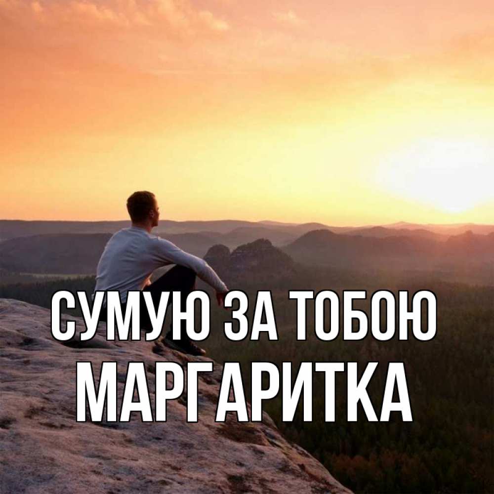 Открытка на каждый день з підписом, Маргаритка Сумую за тобою открытка про скучашки 1 Прикольна листівка з побажанням онлайн скачати безкоштовно 