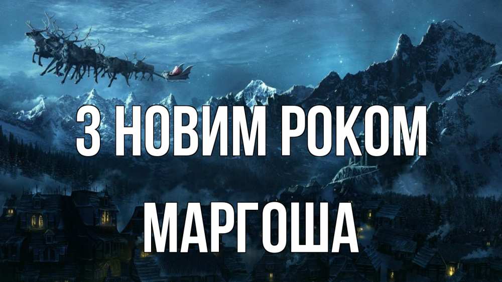 Открытка на каждый день з підписом, Маргоша З новим роком дед мороз олени Прикольна листівка з побажанням онлайн скачати безкоштовно 