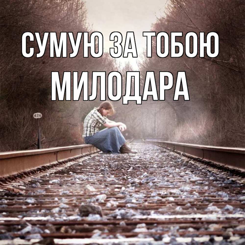 Открытка на каждый день з підписом, Милодара Сумую за тобою скучаю Прикольна листівка з побажанням онлайн скачати безкоштовно 