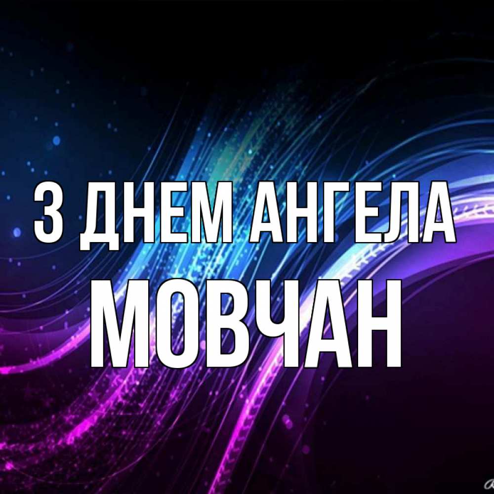 Открытка на каждый день з підписом, Мовчан З Днем ангела фиолетовый фон Прикольна листівка з побажанням онлайн скачати безкоштовно 