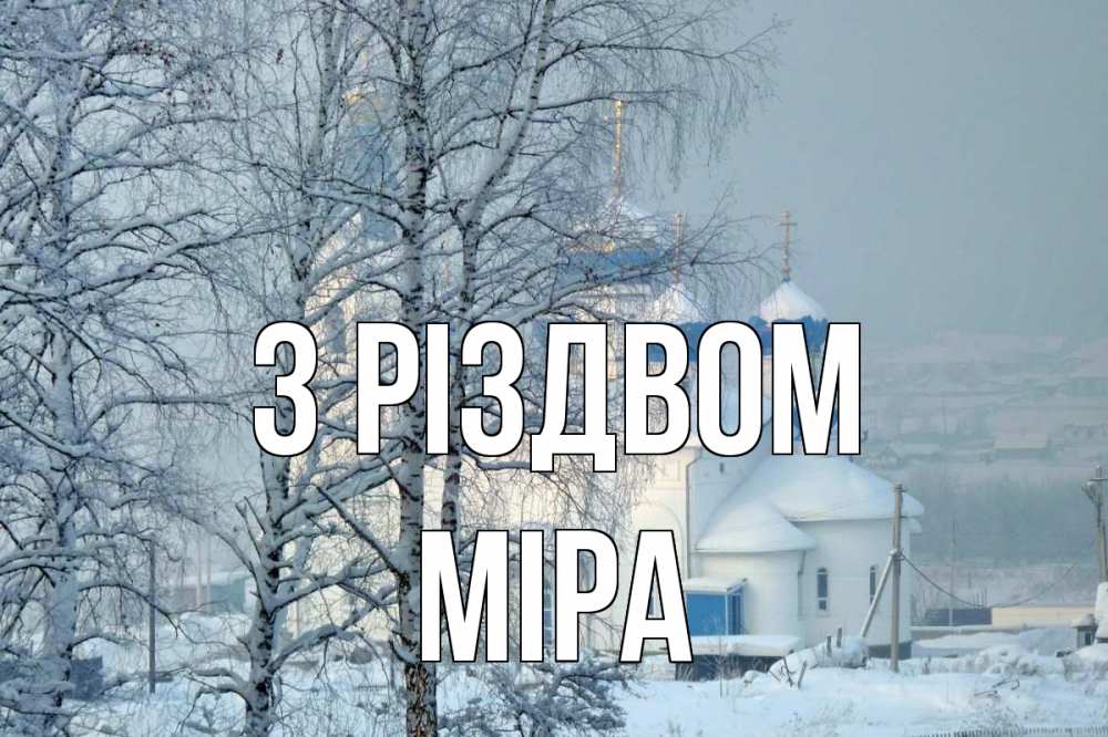 Открытка на каждый день з підписом, Міра З Різдвом храм, зима Прикольна листівка з побажанням онлайн скачати безкоштовно 