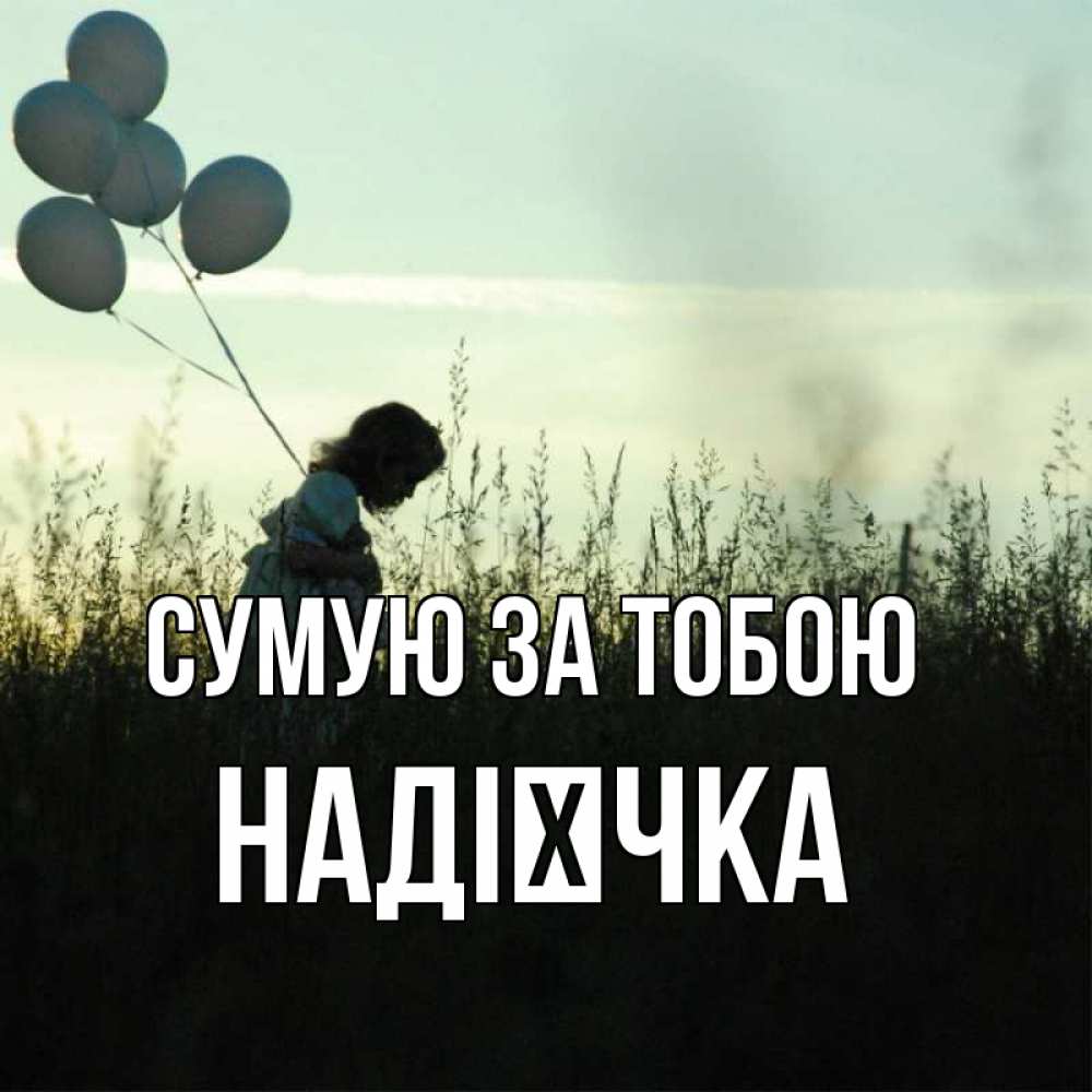 Открытка на каждый день з підписом, Надієчка Сумую за тобою приходи ко мне и давай дружить Прикольна листівка з побажанням онлайн скачати безкоштовно 