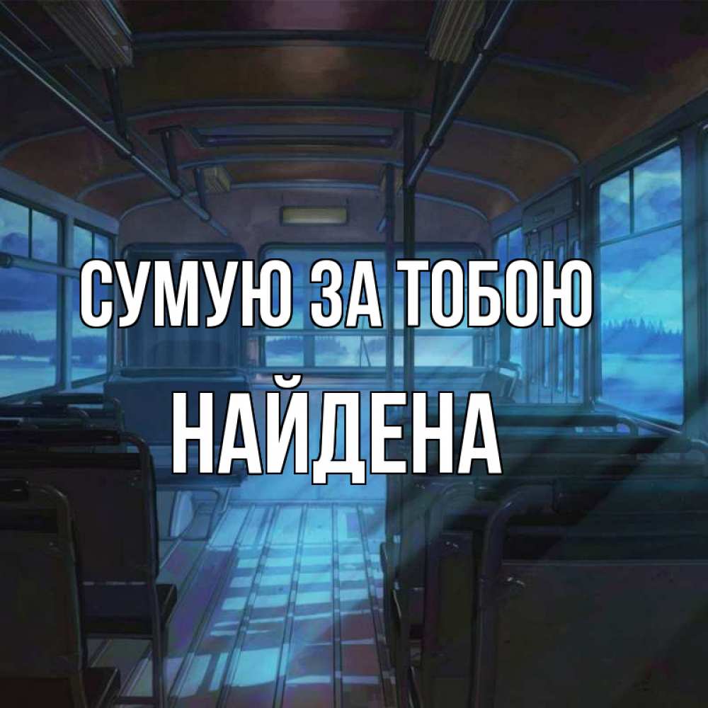 Открытка на каждый день з підписом, Найдена Сумую за тобою тоска Прикольна листівка з побажанням онлайн скачати безкоштовно 