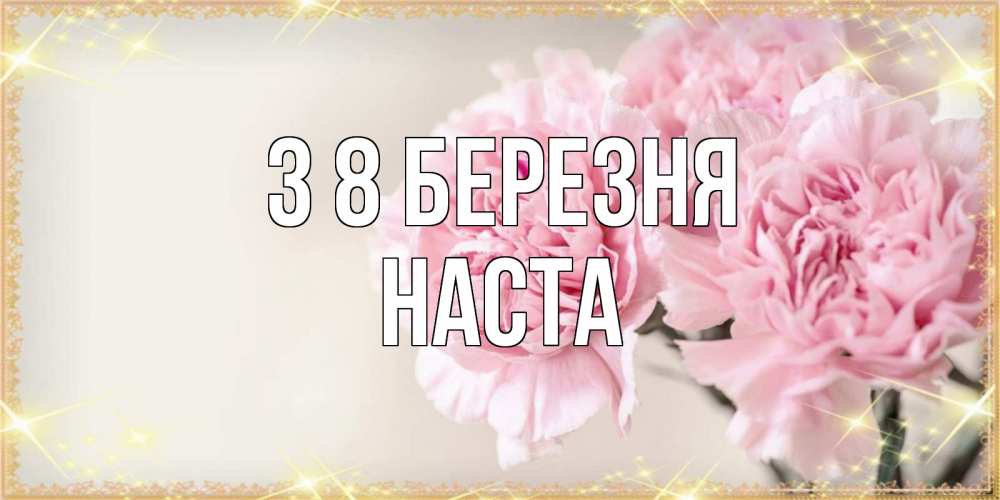 Открытка на каждый день з підписом, Наста З 8 БЕРЕЗНЯ открытка с розовыми цветами в рамочке с подписью на 8 марта Прикольна листівка з побажанням онлайн скачати безкоштовно 