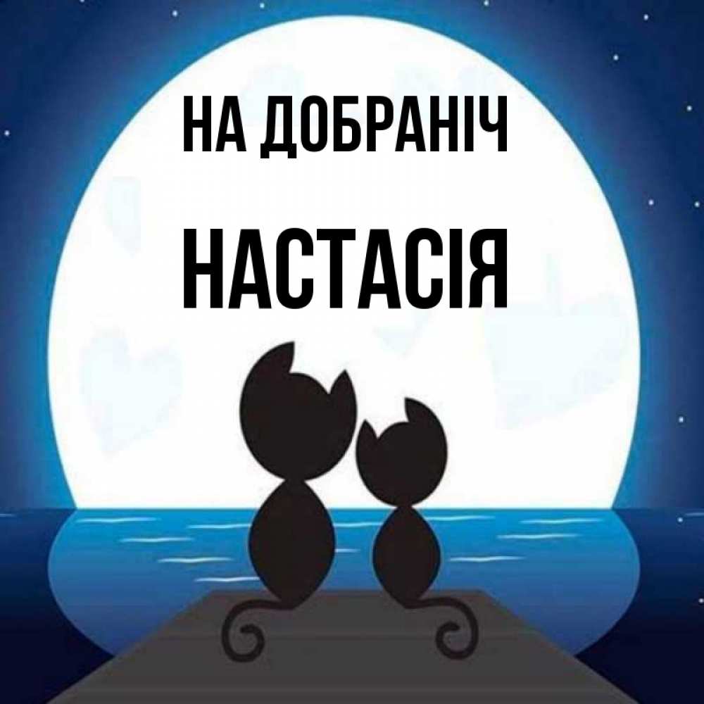 Открытка на каждый день з підписом, Настасія На добраніч луна море мост Прикольна листівка з побажанням онлайн скачати безкоштовно 