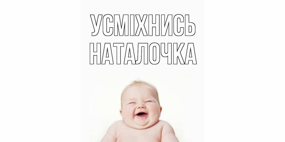 Открытка на каждый день з підписом, Наталочка Усміхнись ребенок Прикольна листівка з побажанням онлайн скачати безкоштовно 