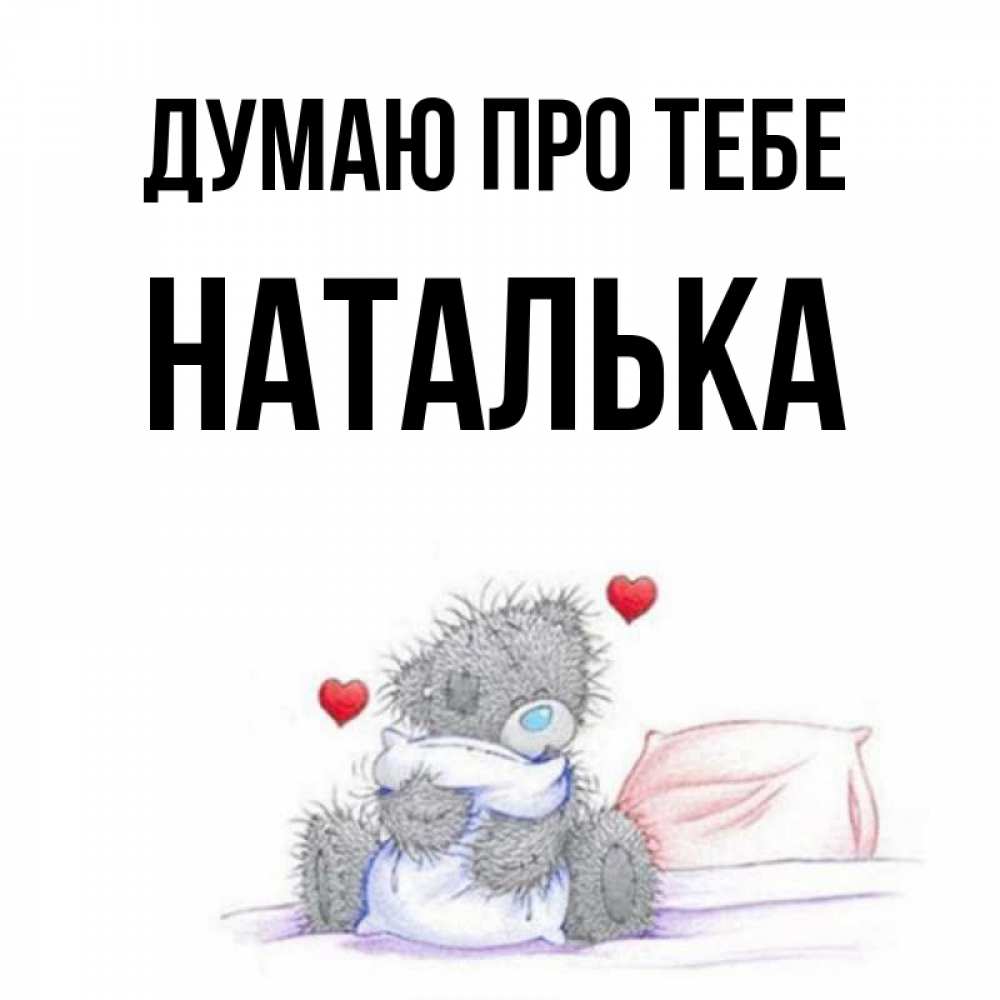 Открытка на каждый день з підписом, Наталька Думаю про тебе мишка на кровати Прикольна листівка з побажанням онлайн скачати безкоштовно 