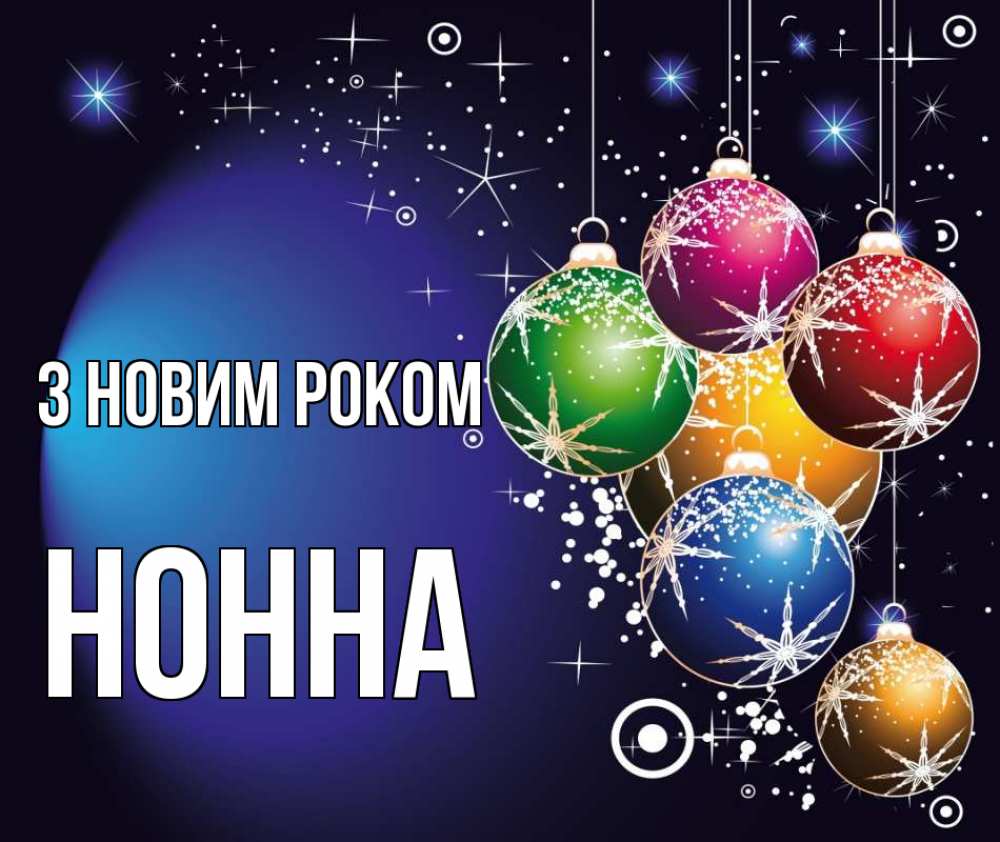 Открытка на каждый день з підписом, Нонна З новим роком новый год Прикольна листівка з побажанням онлайн скачати безкоштовно 