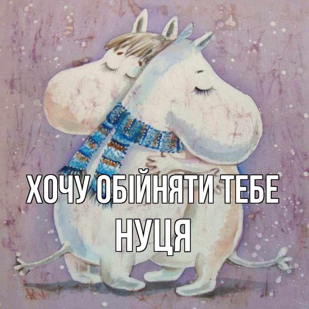 Открытка на каждый день з підписом, Нуця Хочу обійняти тебе персонажи из сказок Прикольна листівка з побажанням онлайн скачати безкоштовно 