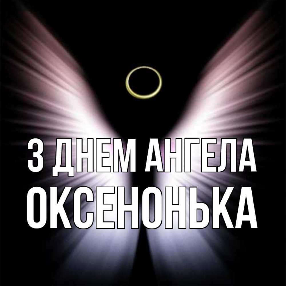 Открытка на каждый день з підписом, Оксенонька З Днем ангела ангел из света Прикольна листівка з побажанням онлайн скачати безкоштовно 