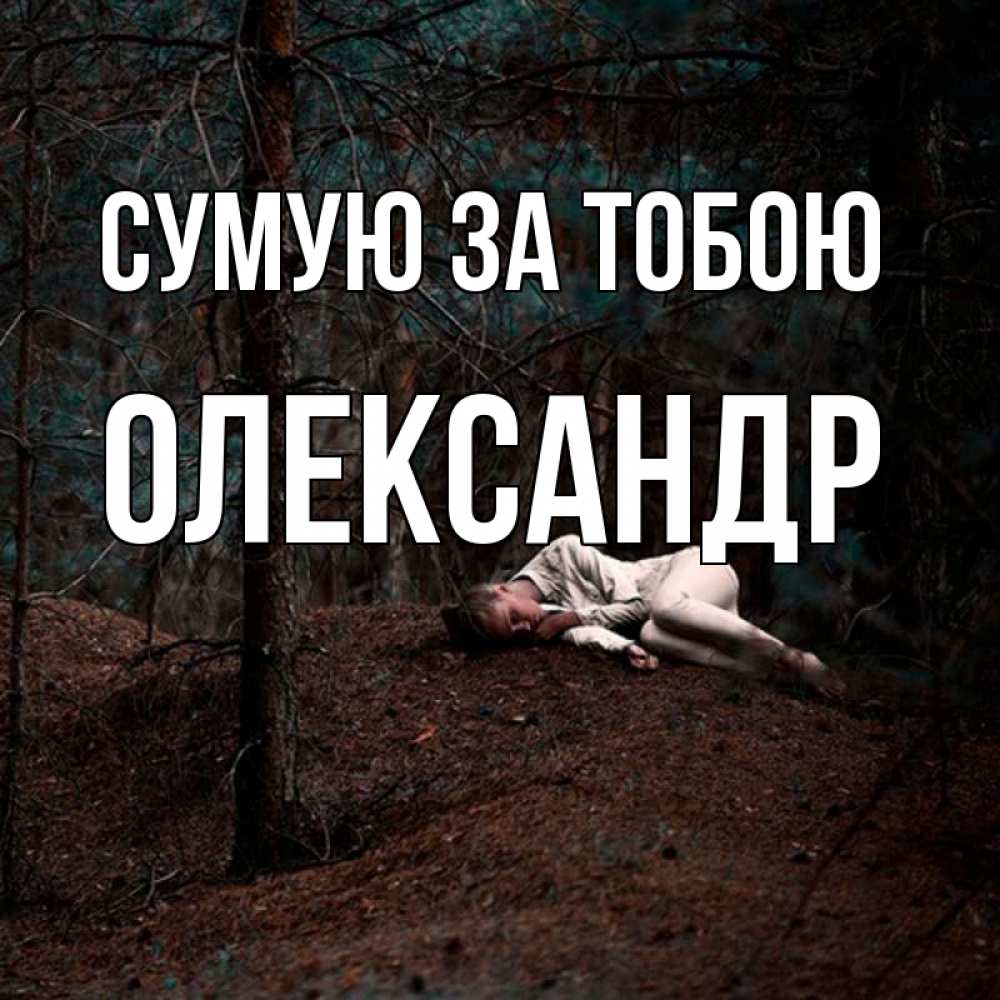 Открытка на каждый день з підписом, Олександр Сумую за тобою очень Прикольна листівка з побажанням онлайн скачати безкоштовно 
