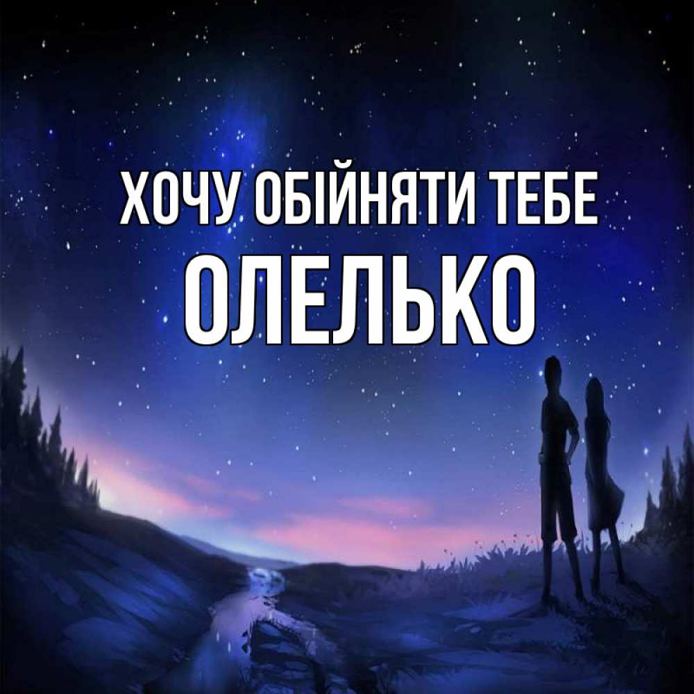 Открытка на каждый день з підписом, Олелько Хочу обійняти тебе абстракция 1 Прикольна листівка з побажанням онлайн скачати безкоштовно 