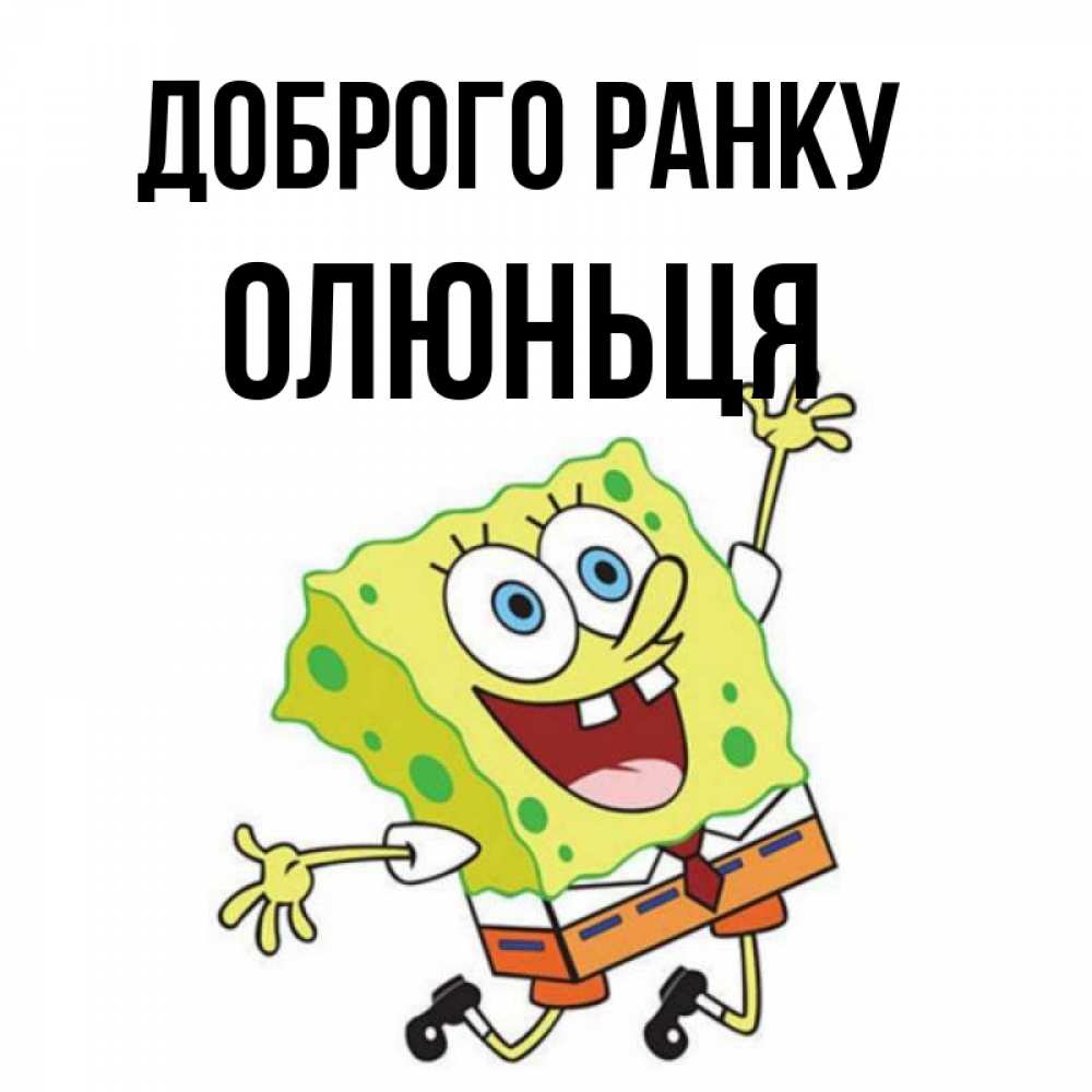 Открытка на каждый день з підписом, Олюньця Доброго ранку улыбающийся спанч Боб Прикольна листівка з побажанням онлайн скачати безкоштовно 