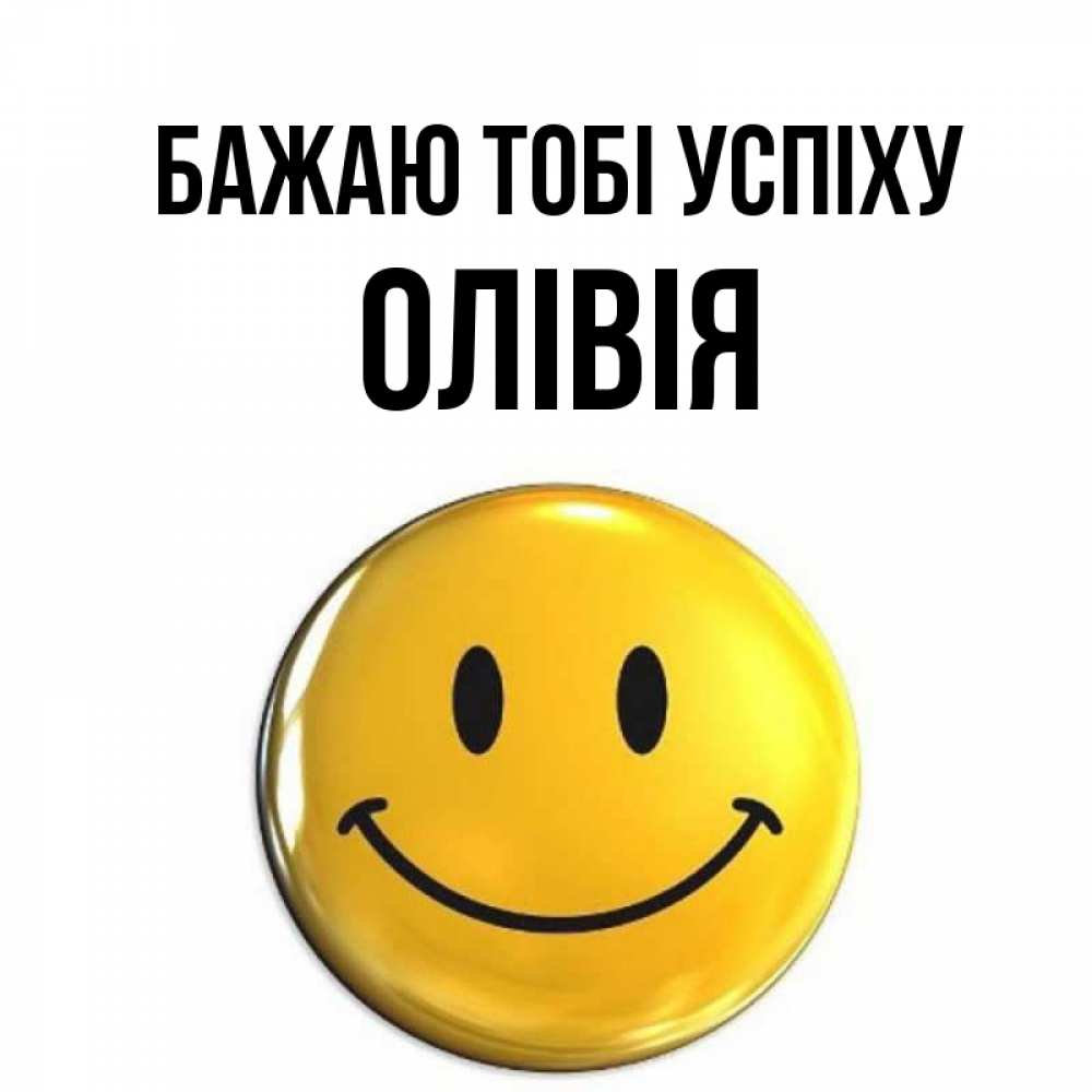 Открытка на каждый день з підписом, Олівія Бажаю тобі успіху для поднятия настроения открытки на каждый день Прикольна листівка з побажанням онлайн скачати безкоштовно 