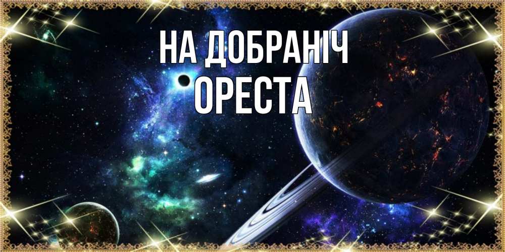 Открытка на каждый день з підписом, Ореста На добраніч сладких снов и спокойной ночи Прикольна листівка з побажанням онлайн скачати безкоштовно 