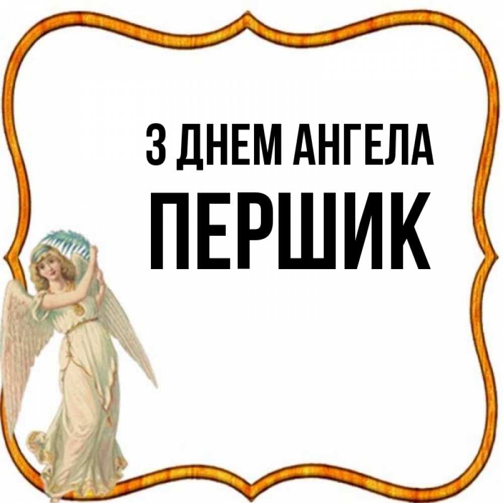 Открытка на каждый день з підписом, Першик З Днем ангела рамочка простая Прикольна листівка з побажанням онлайн скачати безкоштовно 