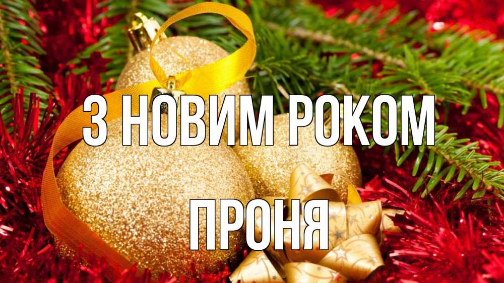 Открытка на каждый день з підписом, Проня З новим роком новый год Прикольна листівка з побажанням онлайн скачати безкоштовно 