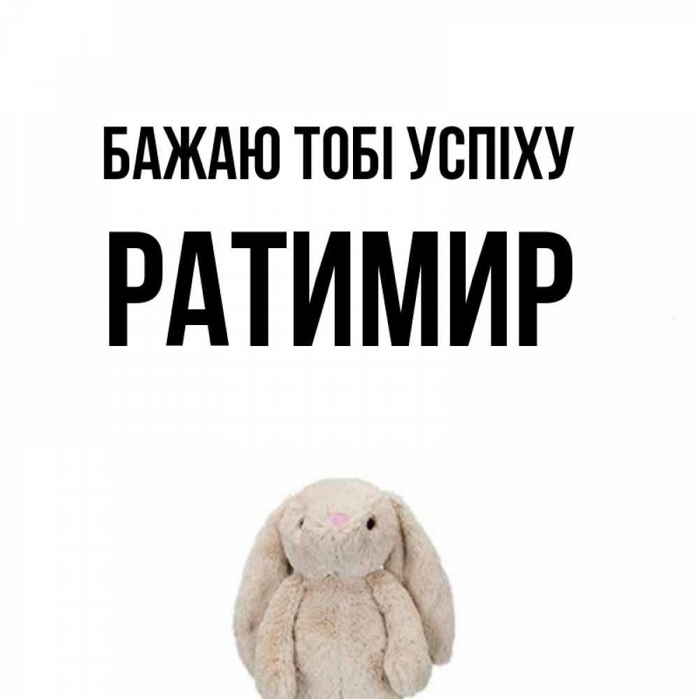 Открытка на каждый день з підписом, Ратимир Бажаю тобі успіху сайт создаватель открыток Прикольна листівка з побажанням онлайн скачати безкоштовно 