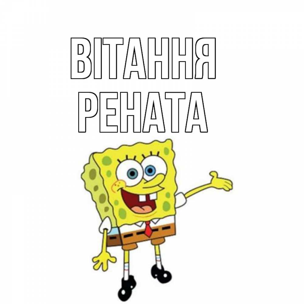 Открытка на каждый день з підписом, Рената Вітання спанч Боб на позитиве Прикольна листівка з побажанням онлайн скачати безкоштовно 