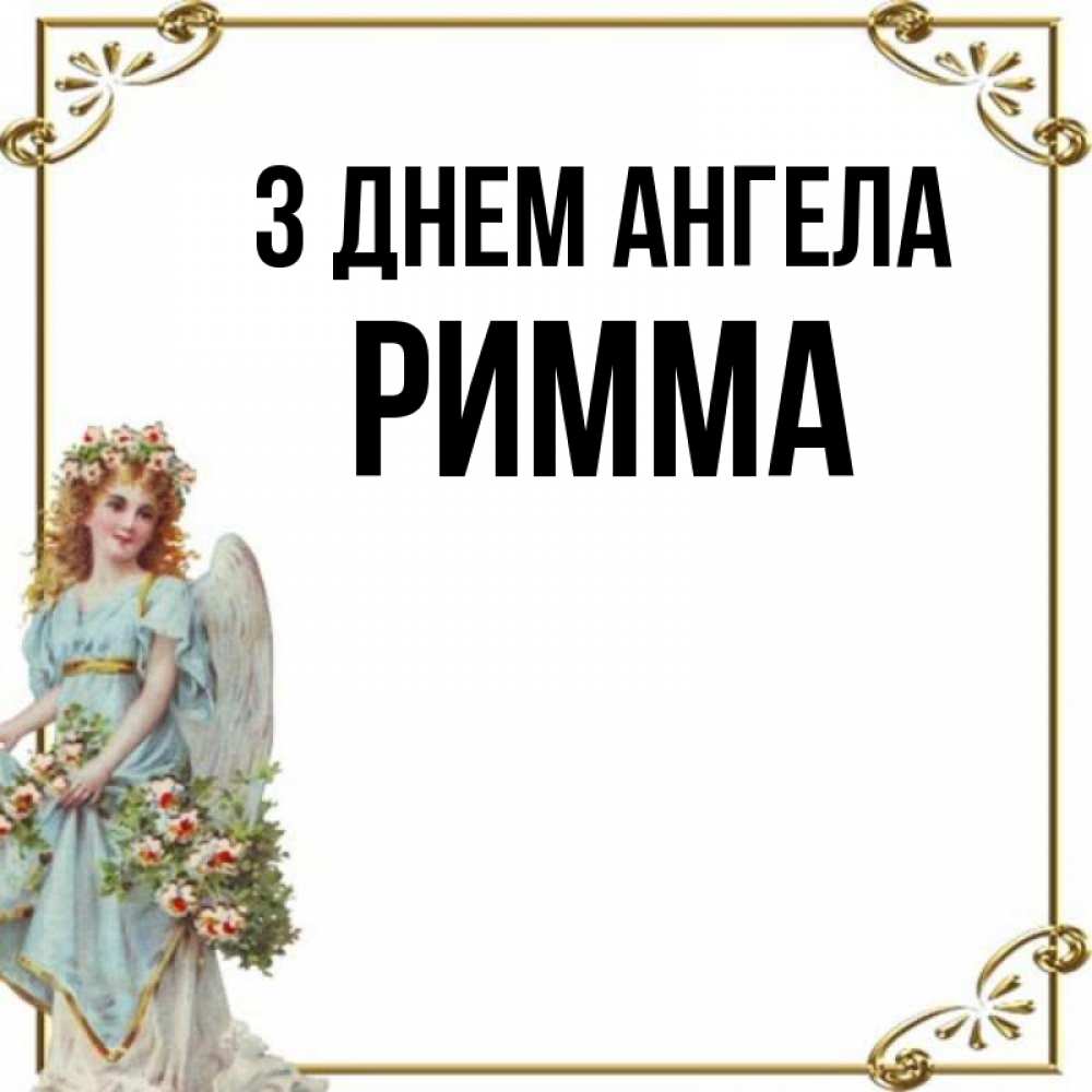 Открытка на каждый день з підписом, Римма З Днем ангела с именинами от девушки ангела Прикольна листівка з побажанням онлайн скачати безкоштовно 