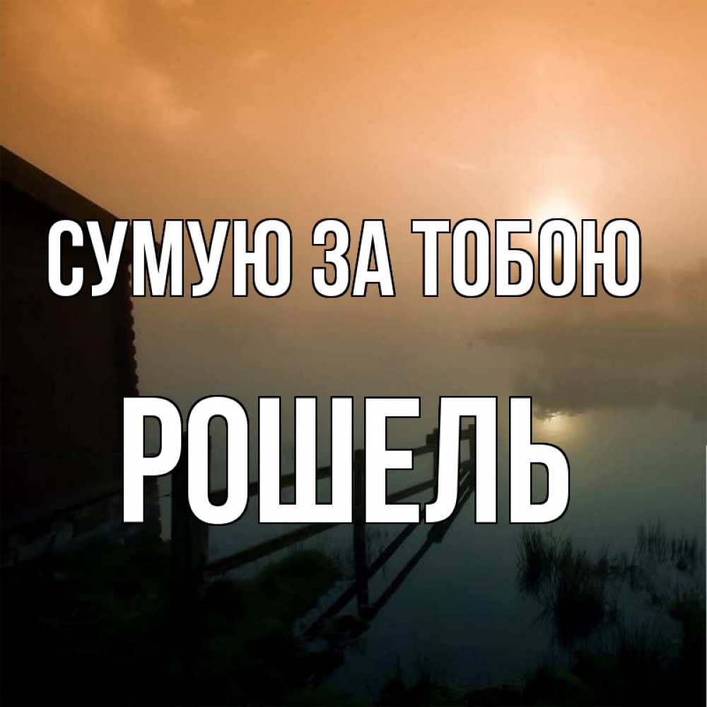 Открытка на каждый день з підписом, Рошель Сумую за тобою приходи ко мне на чай Прикольна листівка з побажанням онлайн скачати безкоштовно 