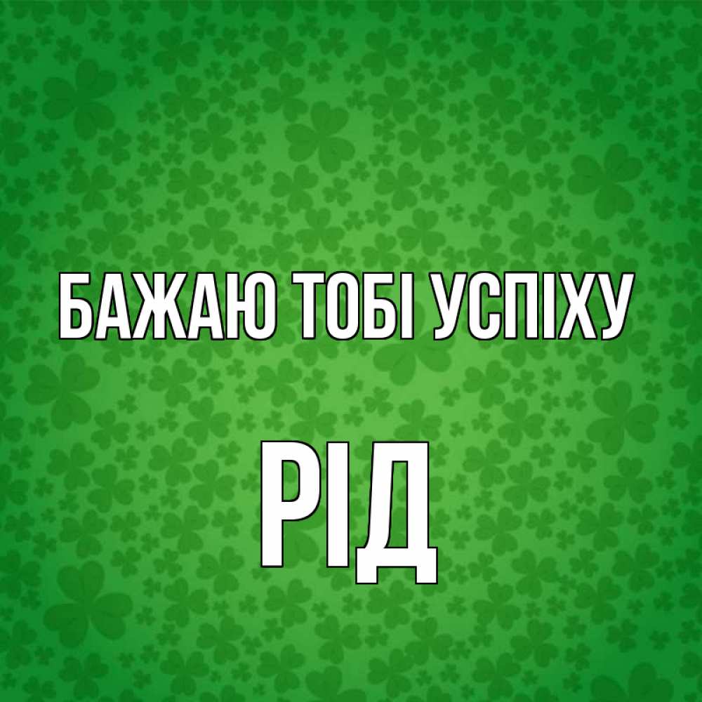 Открытка на каждый день з підписом, Рід Бажаю тобі успіху много листочков на удачу Прикольна листівка з побажанням онлайн скачати безкоштовно 