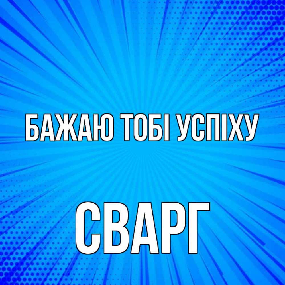 Открытка на каждый день з підписом, Сварг Бажаю тобі успіху на удачу Прикольна листівка з побажанням онлайн скачати безкоштовно 