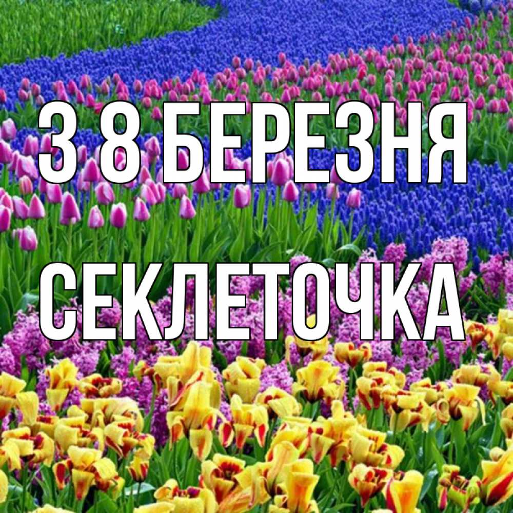 Открытка на каждый день з підписом, Секлеточка З 8 БЕРЕЗНЯ цветы Прикольна листівка з побажанням онлайн скачати безкоштовно 