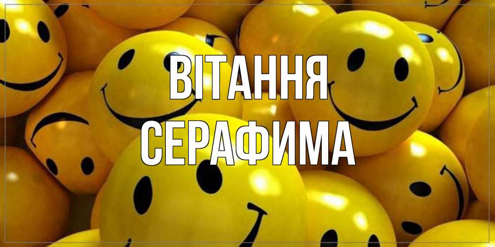 Открытка на каждый день з підписом, Серафима Вітання смайл Прикольна листівка з побажанням онлайн скачати безкоштовно 