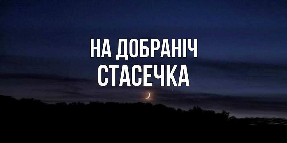 Открытка на каждый день з підписом, Стасечка На добраніч месяц Прикольна листівка з побажанням онлайн скачати безкоштовно 