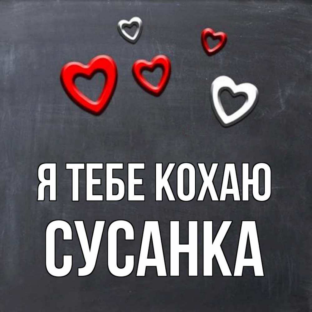 Открытка на каждый день з підписом, Сусанка Я тебе кохаю сердечки белые и красные Прикольна листівка з побажанням онлайн скачати безкоштовно 