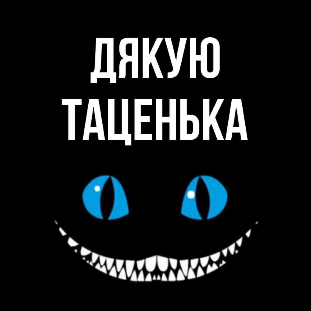 Открытка на каждый день з підписом, Таценька Дякую благодарю от чеширика Прикольна листівка з побажанням онлайн скачати безкоштовно 