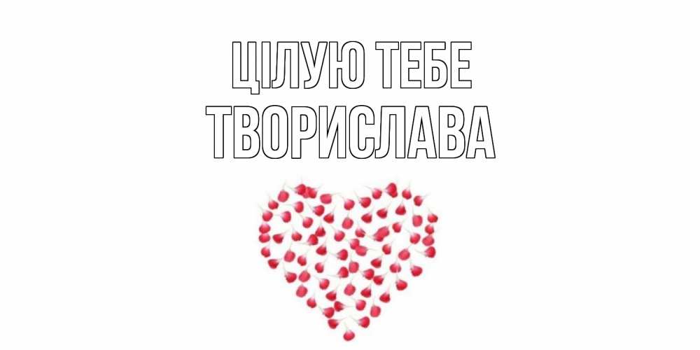 Открытка на каждый день з підписом, Творислава Цілую тебе сердце Прикольна листівка з побажанням онлайн скачати безкоштовно 