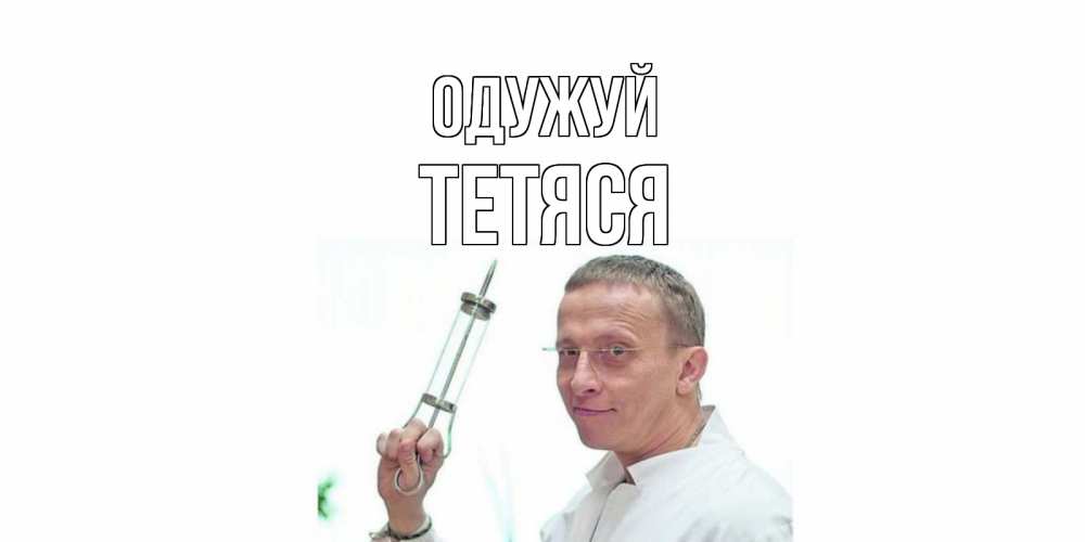 Открытка на каждый день з підписом, Тетяся Одужуй пожелания не болейте Прикольна листівка з побажанням онлайн скачати безкоштовно 