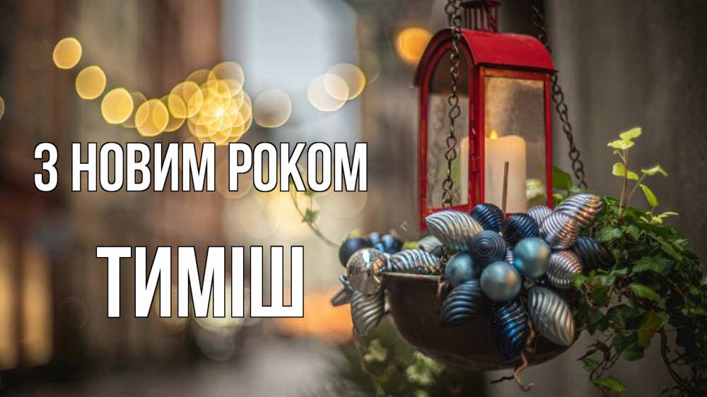 Открытка на каждый день з підписом, Тиміш З новим роком новый год Прикольна листівка з побажанням онлайн скачати безкоштовно 