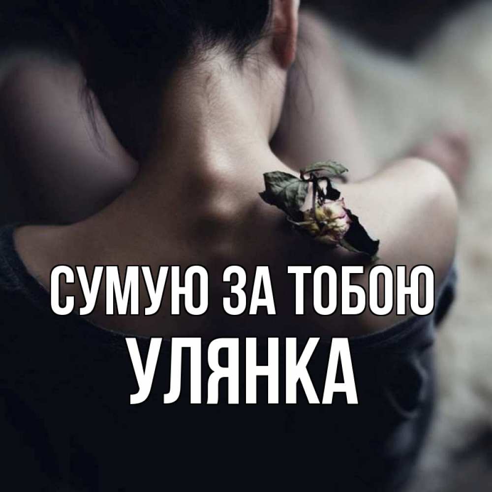 Открытка на каждый день з підписом, Улянка Сумую за тобою засох цветок Прикольна листівка з побажанням онлайн скачати безкоштовно 