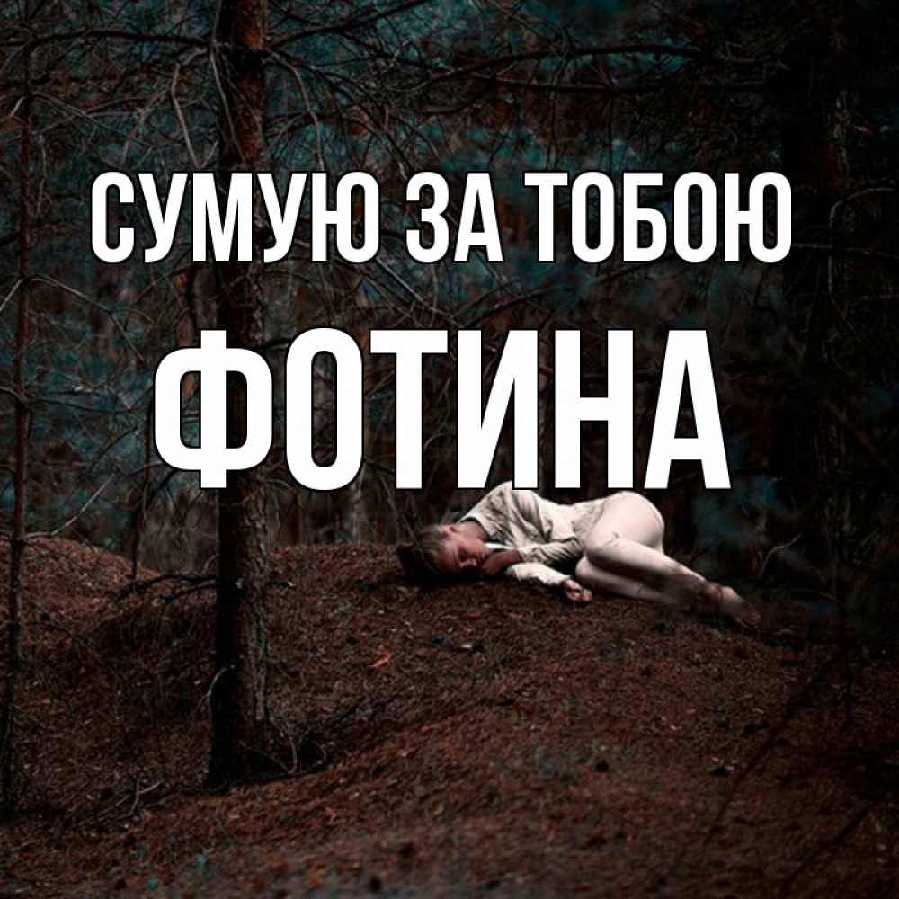 Открытка на каждый день з підписом, Фотина Сумую за тобою очень Прикольна листівка з побажанням онлайн скачати безкоштовно 
