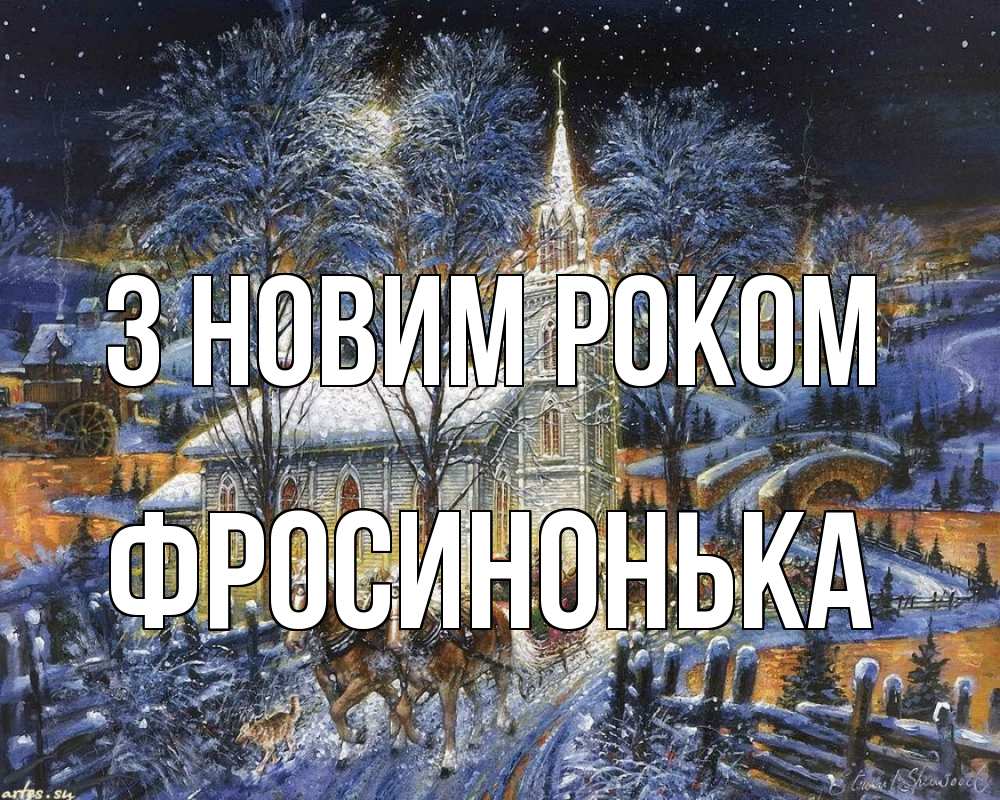 Открытка на каждый день з підписом, Фросинонька З новим роком упряжка лошадей, лошади, новый год Прикольна листівка з побажанням онлайн скачати безкоштовно 