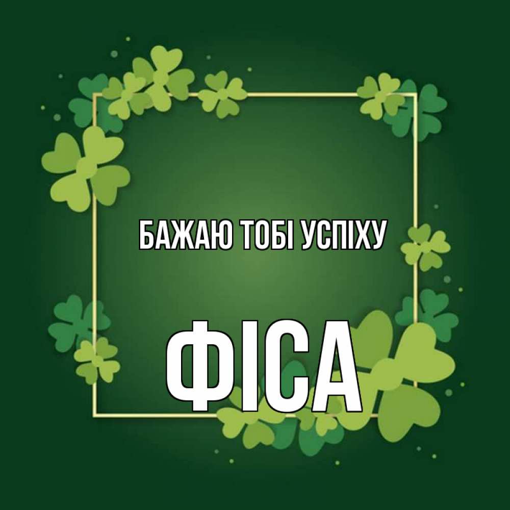 Открытка на каждый день з підписом, Фіса Бажаю тобі успіху квадратная рамка 3 Прикольна листівка з побажанням онлайн скачати безкоштовно 