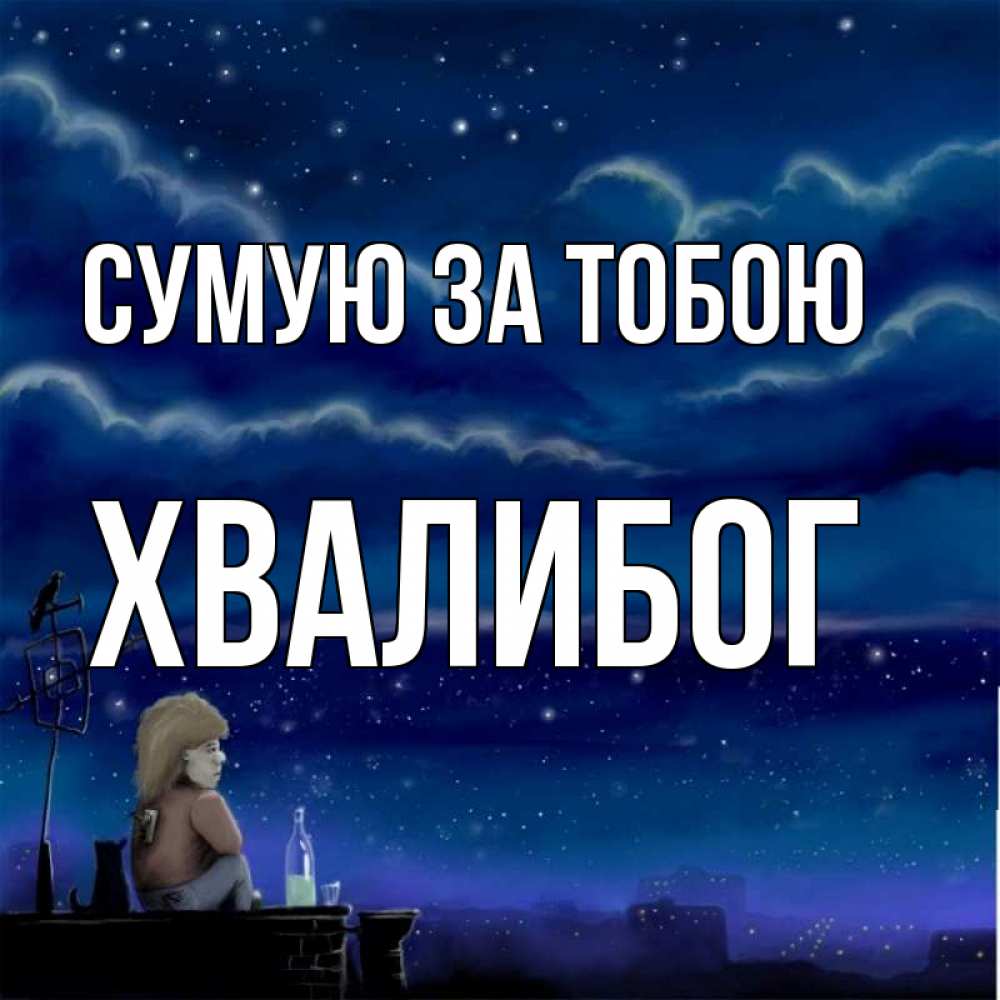 Открытка на каждый день з підписом, Хвалибог Сумую за тобою на крыше 1 Прикольна листівка з побажанням онлайн скачати безкоштовно 