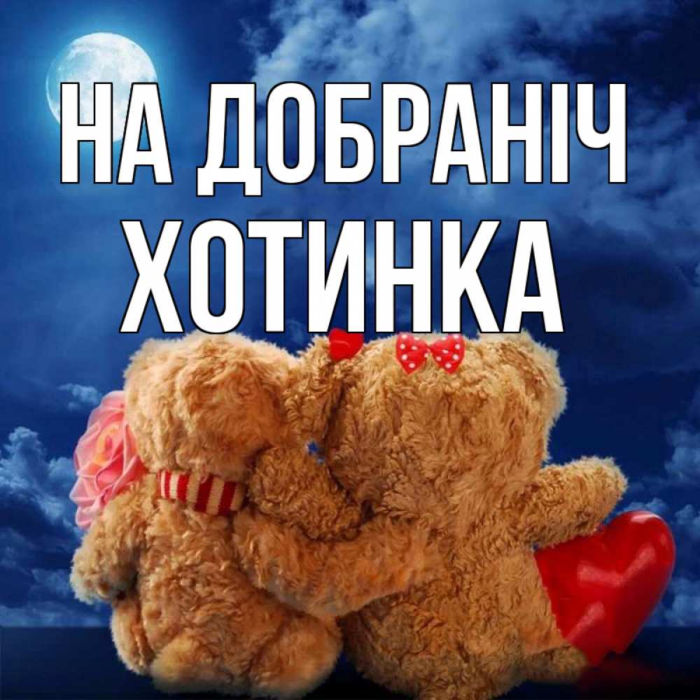 Открытка на каждый день з підписом, Хотинка На добраніч плюшевые Прикольна листівка з побажанням онлайн скачати безкоштовно 