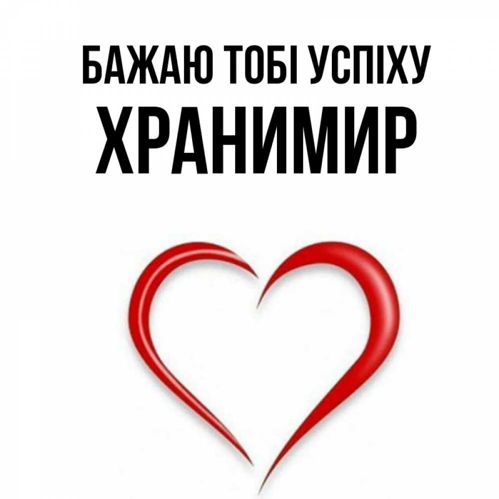 Открытка на каждый день з підписом, Хранимир Бажаю тобі успіху для удачливых людей Прикольна листівка з побажанням онлайн скачати безкоштовно 