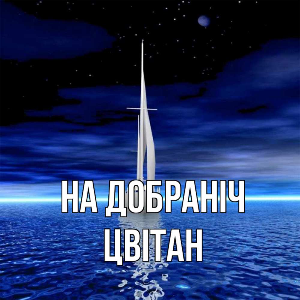 Открытка на каждый день з підписом, Цвітан На добраніч ночью Прикольна листівка з побажанням онлайн скачати безкоштовно 