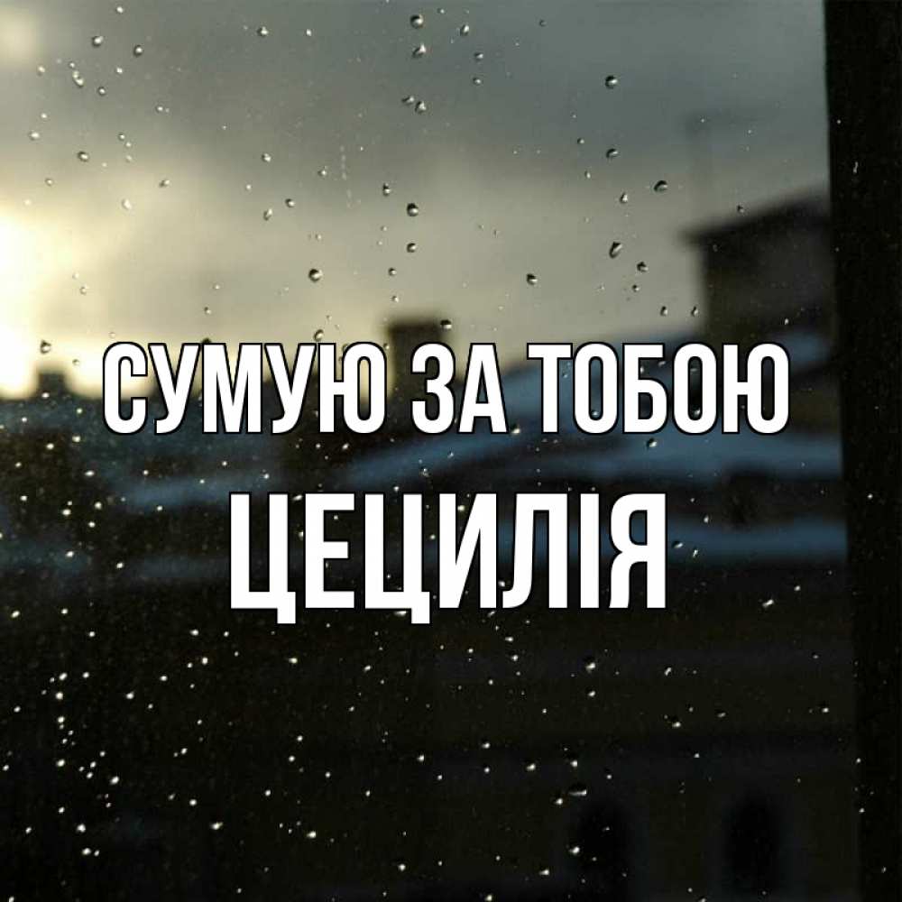 Открытка на каждый день з підписом, Цецилія Сумую за тобою капли на стекле Прикольна листівка з побажанням онлайн скачати безкоштовно 