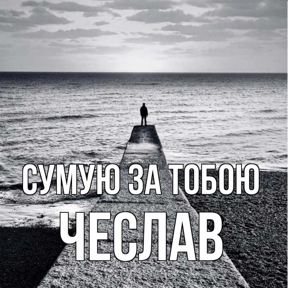 Открытка на каждый день з підписом, Чеслав Сумую за тобою скучашки Прикольна листівка з побажанням онлайн скачати безкоштовно 