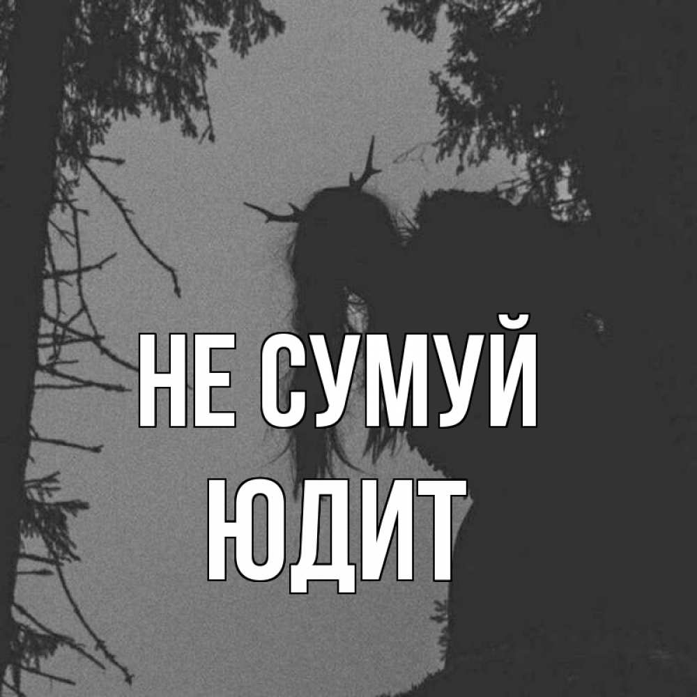 Открытка на каждый день з підписом, Юдит Не сумуй чудище лесное Прикольна листівка з побажанням онлайн скачати безкоштовно 