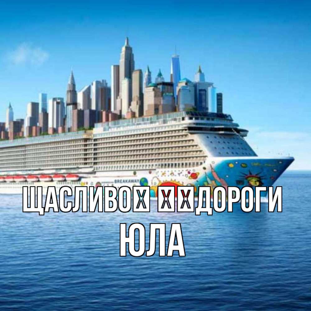 Открытка на каждый день з підписом, Юла Щасливої ​​дороги круизный лайнер с небоскребами Прикольна листівка з побажанням онлайн скачати безкоштовно 