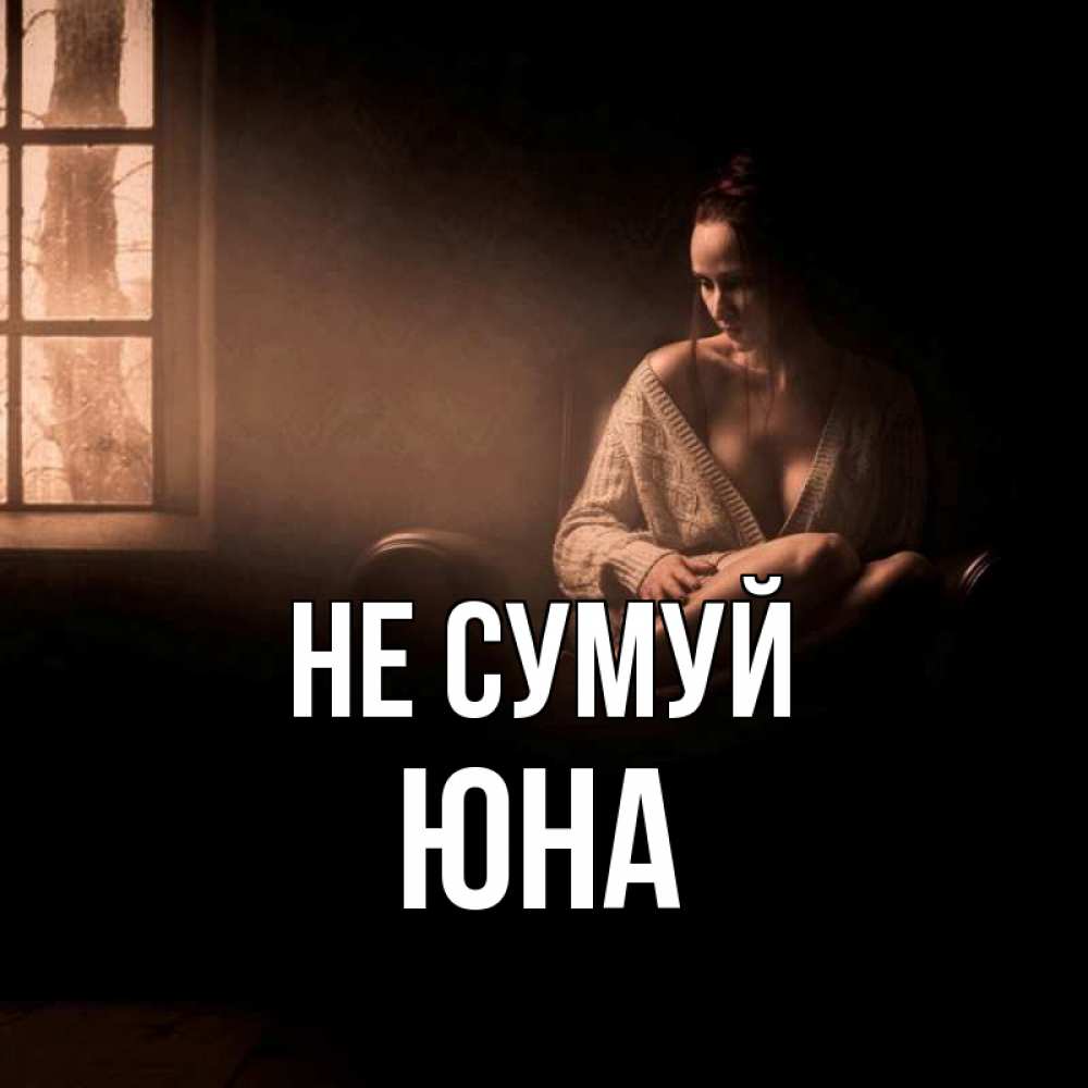 Открытка на каждый день з підписом, Юна Не сумуй сидя у окна Прикольна листівка з побажанням онлайн скачати безкоштовно 