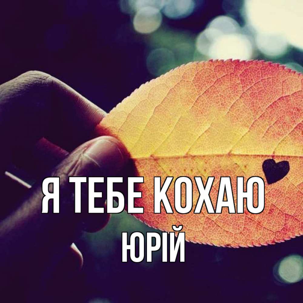 Открытка на каждый день з підписом, Юрій Я тебе кохаю держу лист Прикольна листівка з побажанням онлайн скачати безкоштовно 